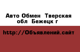 Авто Обмен. Тверская обл.,Бежецк г.